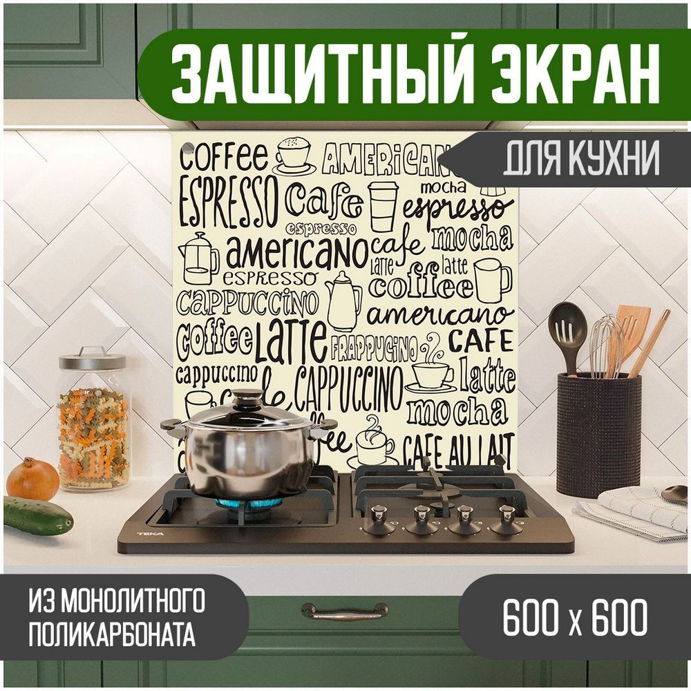 Защитный экран для кухни, Надпись УФ-печать, монолитный поликарбонат, 600-018, Черный, ЗЭ-Надписи-600-018
Защитный экран для кухни, Надпись УФ-печать, монолитный поликарбонат, 600-018, Черный, ЗЭ-Надписи-600-018
