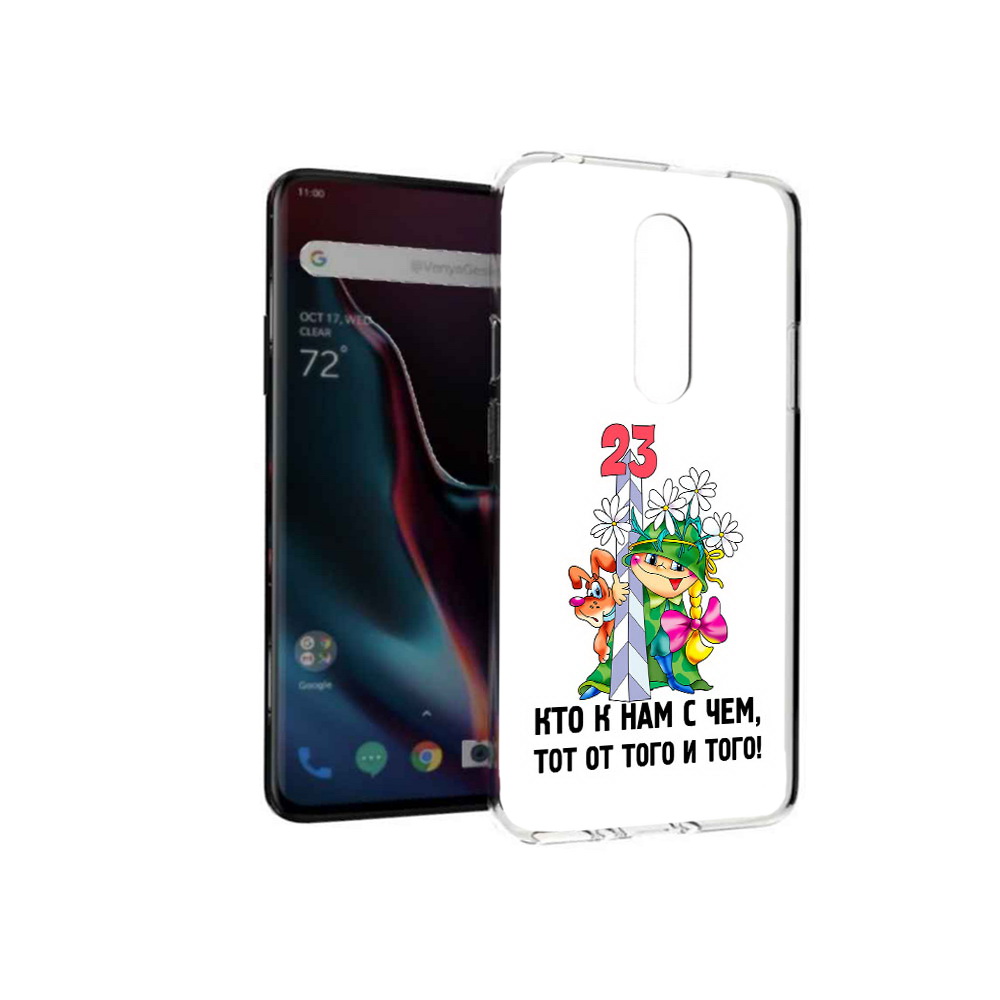 Чехол MyPads Tocco для OnePlus 7 Pro 23 февраля мальчик с надписью (PT139735.130.12), Прозрачный, Tocco
Чехол MyPads Tocco для OnePlus 7 Pro 23 февраля мальчик с надписью (PT139735.130.12), Прозрачный, Tocco