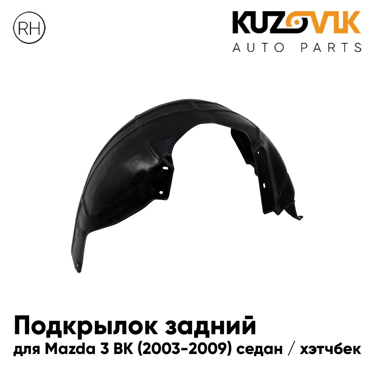 Подкрылок KUZOVIK задний Мазда 3 ВК Mazda 3 BK 03-09 седан / хэтчбек прав KZVK5720050217, Подкрылок задний для Мазда 3 ВК Mazda 3 BK (2003-2009) седан / хэтчбек правый
Подкрылок KUZOVIK задний Мазда 3 ВК Mazda 3 BK 03-09 седан / хэтчбек прав KZVK5720050217, Подкрылок задний для Мазда 3 ВК Mazda 3 BK (2003-2009) седан / хэтчбек правый