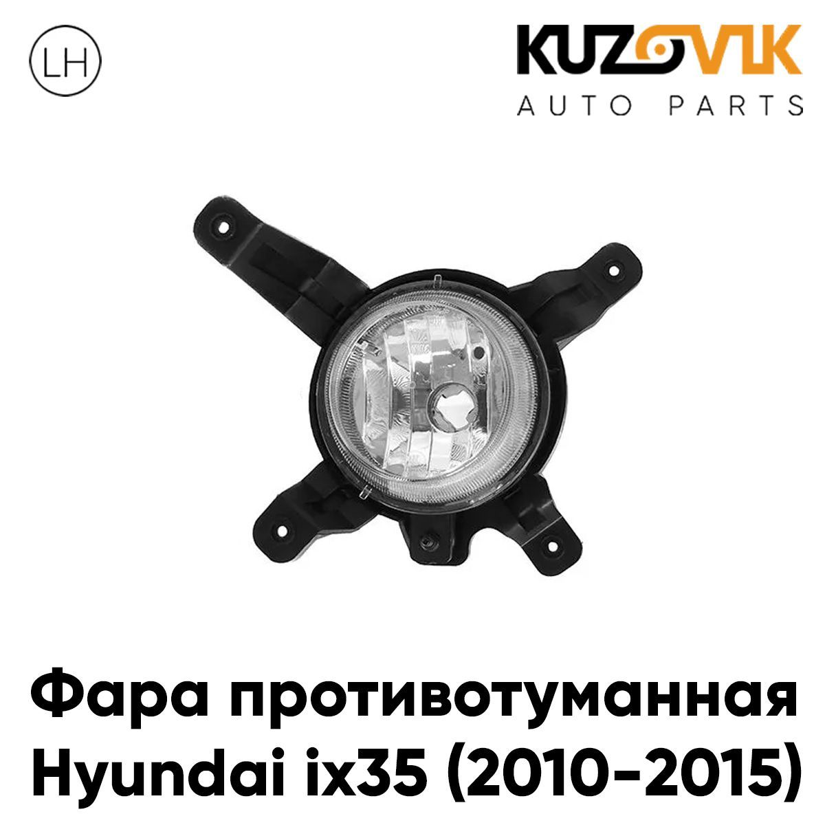 Противотуманная фара KUZOVIK Хендай Hyundai ix35 10-15 левая, птф, туманка KZVK1610047637
Противотуманная фара KUZOVIK Хендай Hyundai ix35 10-15 левая, птф, туманка KZVK1610047637