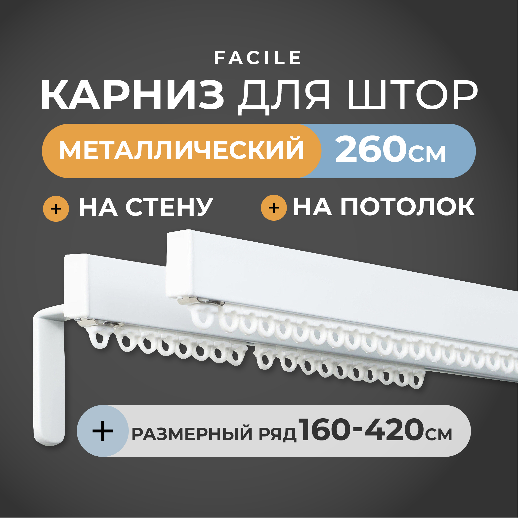 Карниз для штор ARTTEX настенный, потолочный двухрядный металлический 260 см, Белый, Facile standard стеновой двухрядный 260 см белый
Карниз для штор ARTTEX настенный, потолочный двухрядный металлический 260 см, Белый, Facile standard стеновой двухрядный 260 см белый