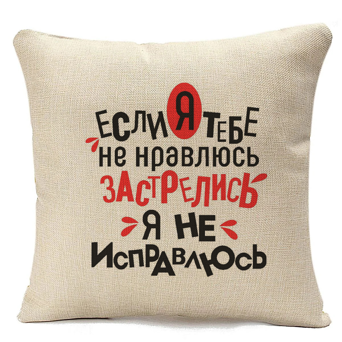 Подушка бежевая CoolPodarok Если я тебе не нравлюсь застрелись я не исправлюсь, Бежевый
Подушка бежевая CoolPodarok Если я тебе не нравлюсь застрелись я не исправлюсь, Бежевый