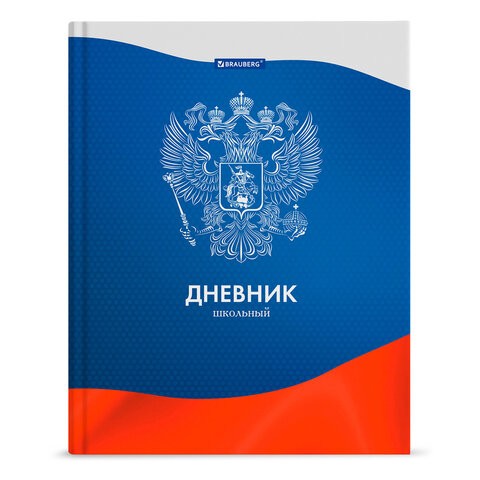 Дневник 5-11 класс 48 л., твердый, BRAUBERG, глянцевая ламинация, "Герб России", 106393
Дневник 5-11 класс 48 л., твердый, BRAUBERG, глянцевая ламинация, "Герб России", 106393