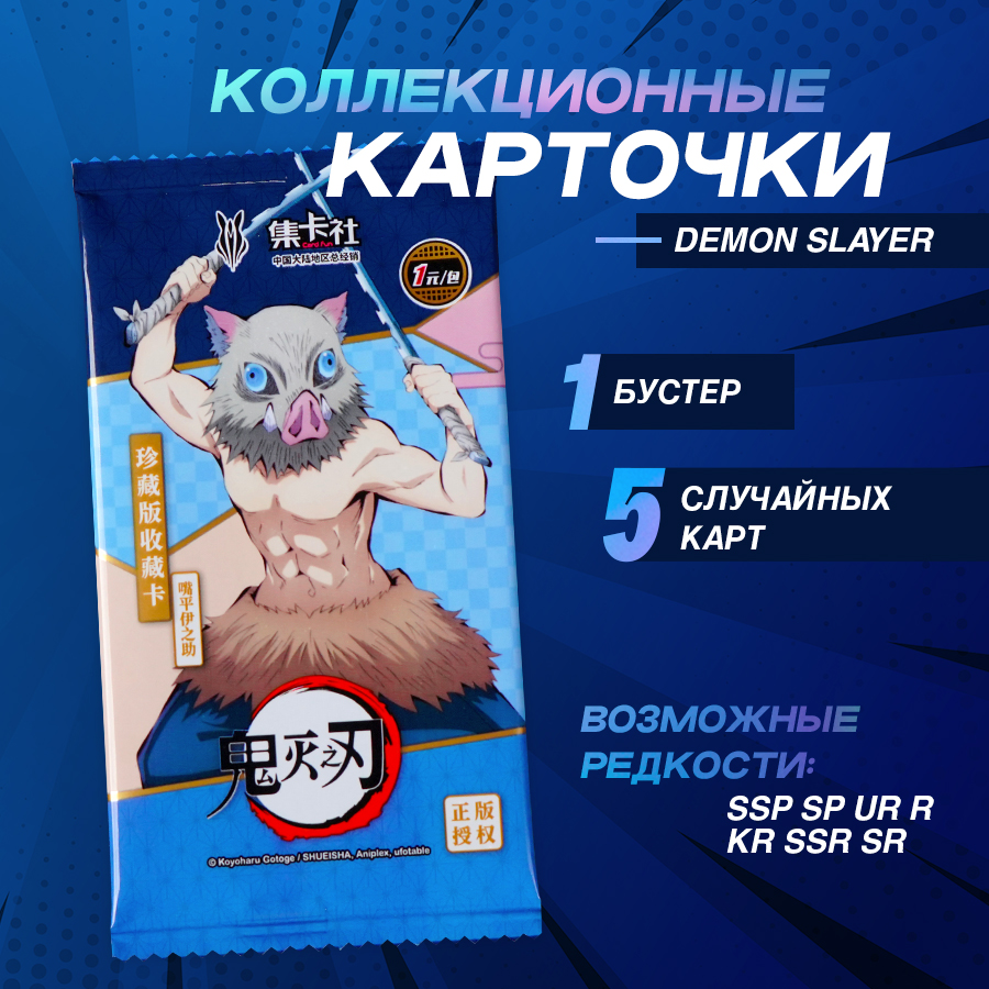 Коллекционные Карточки Card Fun Клинок Рассекающий Демонов, 1 бустер, 5 карточек
Коллекционные Карточки Card Fun Клинок Рассекающий Демонов, 1 бустер, 5 карточек