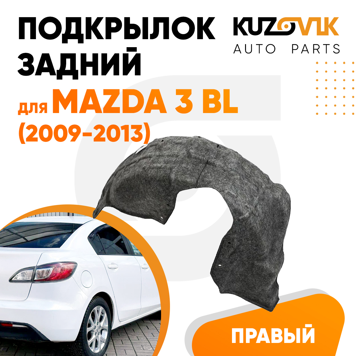 Подкрылок KUZOVIK задний для Мазда Mazda 3 BL (2009-2013) правый KZVK5720050231, Подкрылок задний для Мазда Mazda 3 BL (2009-2013) правый
Подкрылок KUZOVIK задний для Мазда Mazda 3 BL (2009-2013) правый KZVK5720050231, Подкрылок задний для Мазда Mazda 3 BL (2009-2013) правый