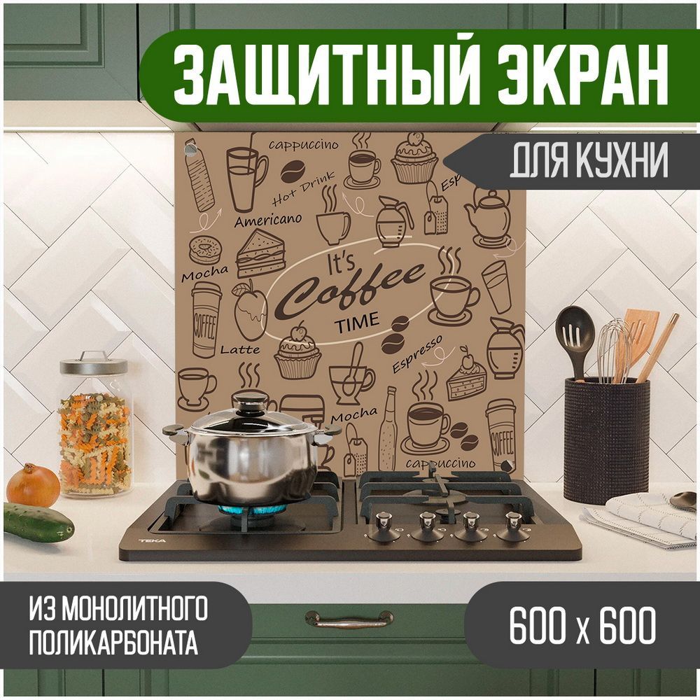 Защитный экран для кухни, Надпись УФ-печать, монолитный поликарбонат, 600-021, Коричневый, ЗЭ-Надписи-600-021
Защитный экран для кухни, Надпись УФ-печать, монолитный поликарбонат, 600-021, Коричневый, ЗЭ-Надписи-600-021