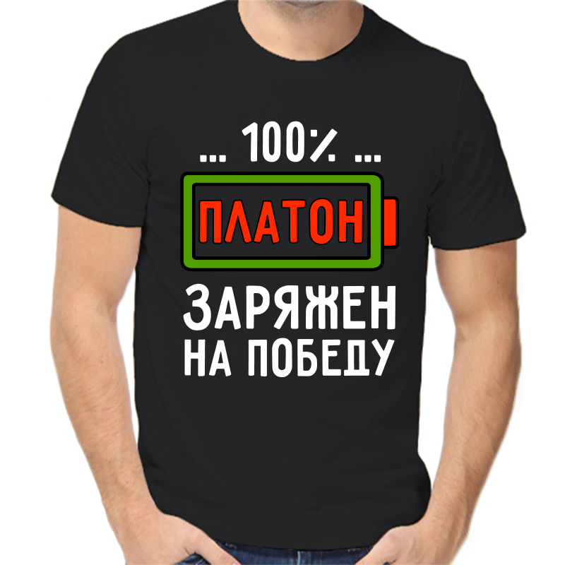 Футболка мужская черная 58 р-р платон заряжен на победу, Черный, fm_platon_zaryazhen_na_pobedu
Футболка мужская черная 58 р-р платон заряжен на победу, Черный, fm_platon_zaryazhen_na_pobedu