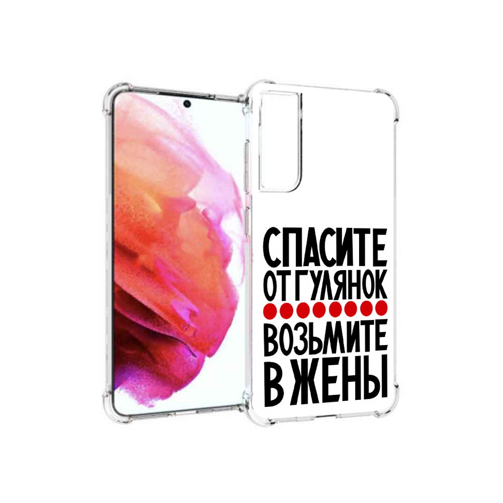 Чехол MyPads Tocco для Samsung Galaxy S21 FE Спасите от гулянок возьмите в жены, Прозрачный, Tocco
Чехол MyPads Tocco для Samsung Galaxy S21 FE Спасите от гулянок возьмите в жены, Прозрачный, Tocco