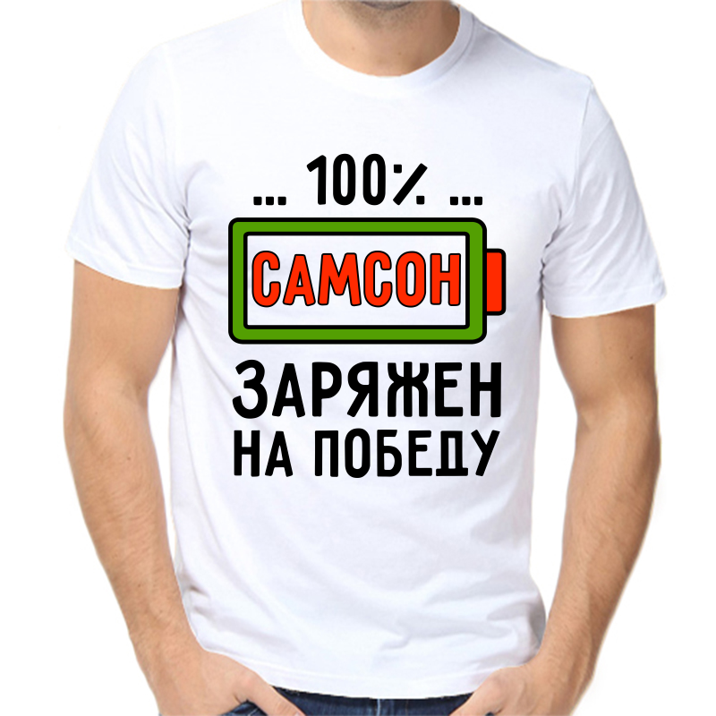 Футболка мужская белая 50 р-р самсон заряжен на победу, Белый, fm_samson_zaryazhen_na_pobedu
Футболка мужская белая 50 р-р самсон заряжен на победу, Белый, fm_samson_zaryazhen_na_pobedu