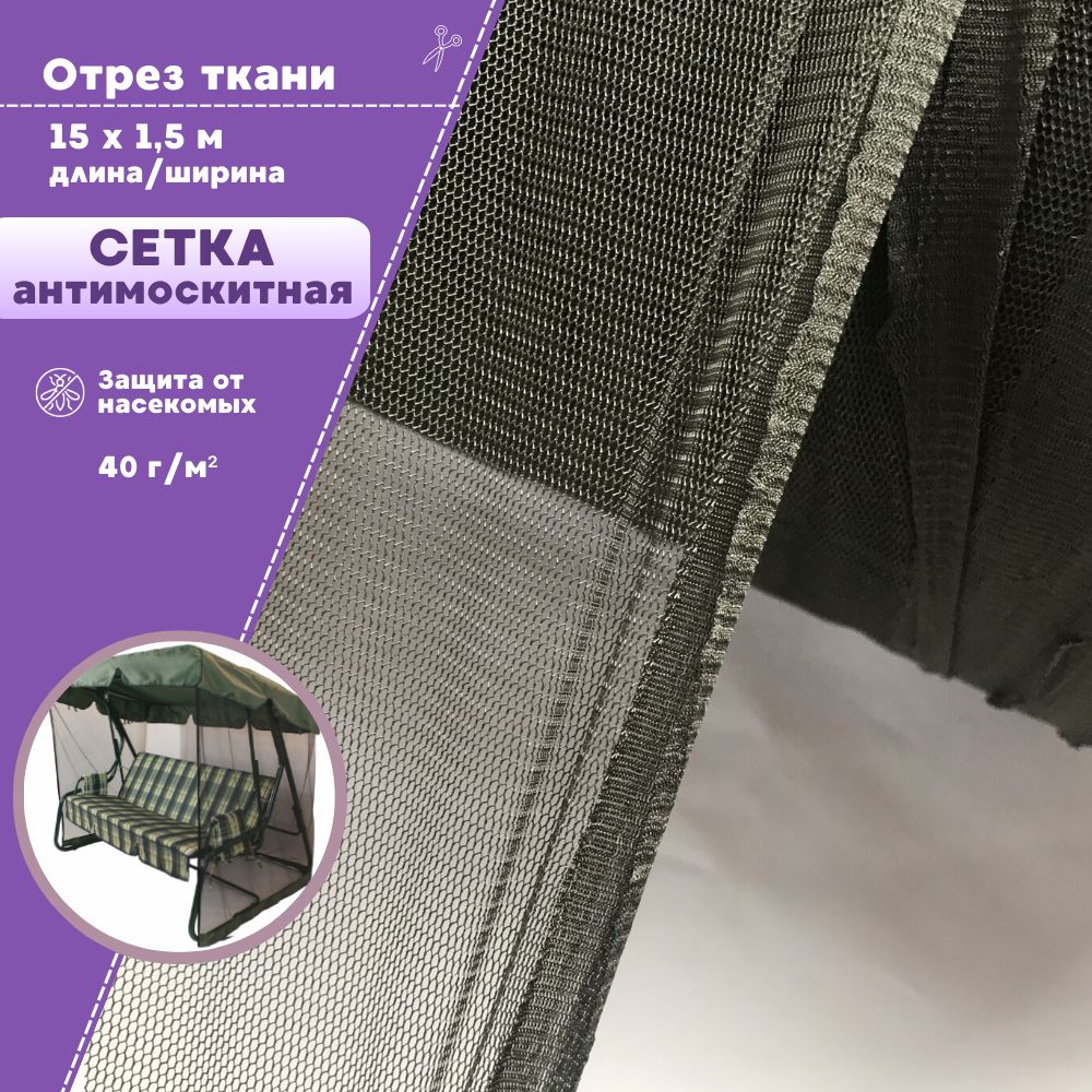Ткань Сетка Антимоскитная Любодом полиэфирная мягкая цвет хаки 40 г/м2, отрез 15м х 1,5м, Зеленый
Ткань Сетка Антимоскитная Любодом полиэфирная мягкая цвет хаки 40 г/м2, отрез 15м х 1,5м, Зеленый