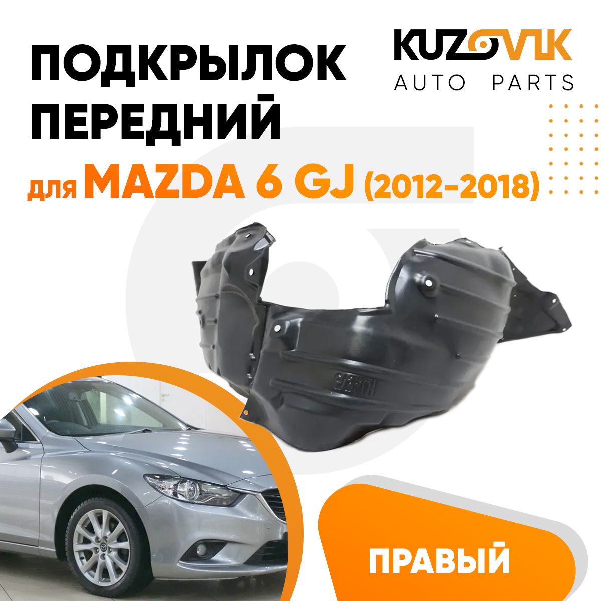 Подкрылок KUZOVIK передний для Мазда Mazda GJ (2012-2018) правый KZVK5720050254, Подкрылок передний для Мазда Mazda GJ (2012-2018) правый
Подкрылок KUZOVIK передний для Мазда Mazda GJ (2012-2018) правый KZVK5720050254, Подкрылок передний для Мазда Mazda GJ (2012-2018) правый