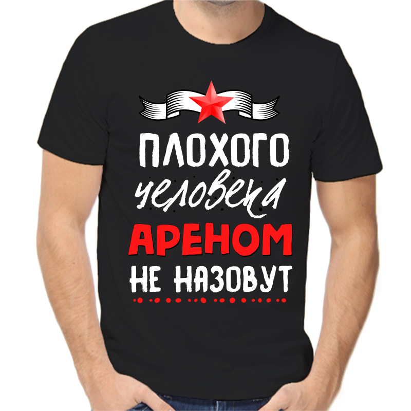 Футболка мужская черная 52 р-р плохого человека ареном не назовут, Черный, fm_plohogo_cheloveka_arenom_ne_nazovut
Футболка мужская черная 52 р-р плохого человека ареном не назовут, Черный, fm_plohogo_cheloveka_arenom_ne_nazovut