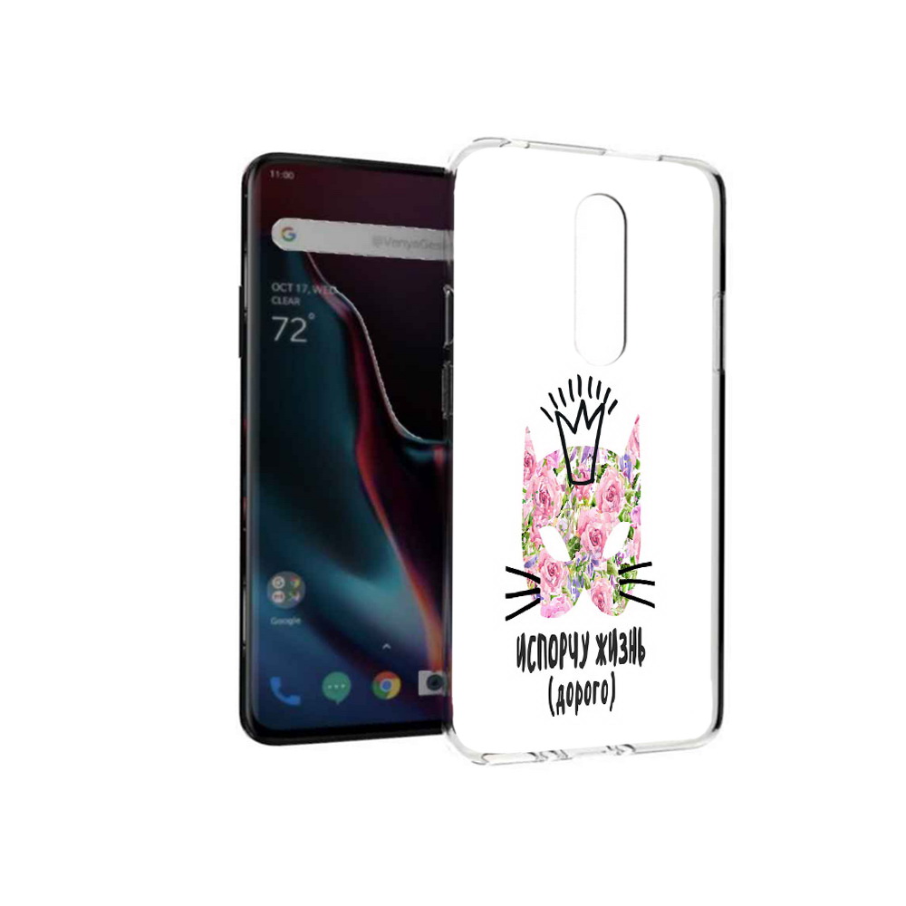 Чехол MyPads Tocco для OnePlus 7 Pro испорчу жизнь дорого (PT139735.130.380), Прозрачный, Tocco
Чехол MyPads Tocco для OnePlus 7 Pro испорчу жизнь дорого (PT139735.130.380), Прозрачный, Tocco
