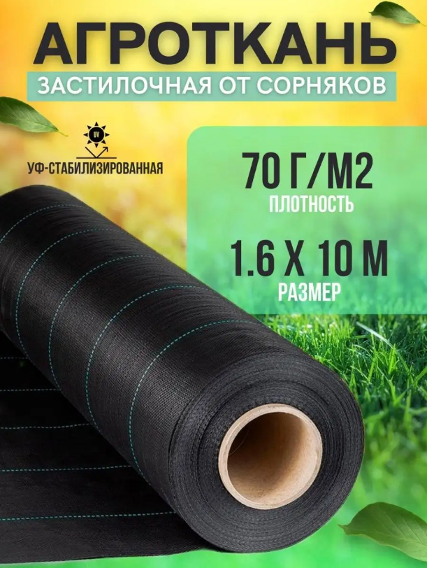 Укрывной материал Vesta-Shop Агроткань от сорняков 1300 10 м x 1,6 м, Черный, Агроткань
Укрывной материал Vesta-Shop Агроткань от сорняков 1300 10 м x 1,6 м, Черный, Агроткань