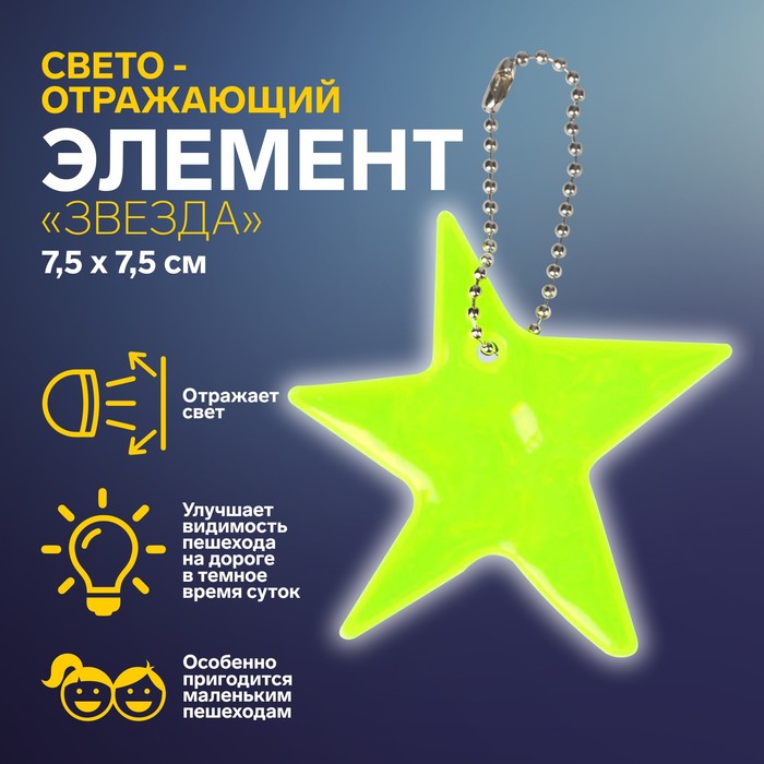 Светоотражающий элемент «Звезда», двусторонний, 7,5x7,5 см, цвет МИКС, Разноцветный, ART UZOR Basic
Светоотражающий элемент «Звезда», двусторонний, 7,5x7,5 см, цвет МИКС, Разноцветный, ART UZOR Basic