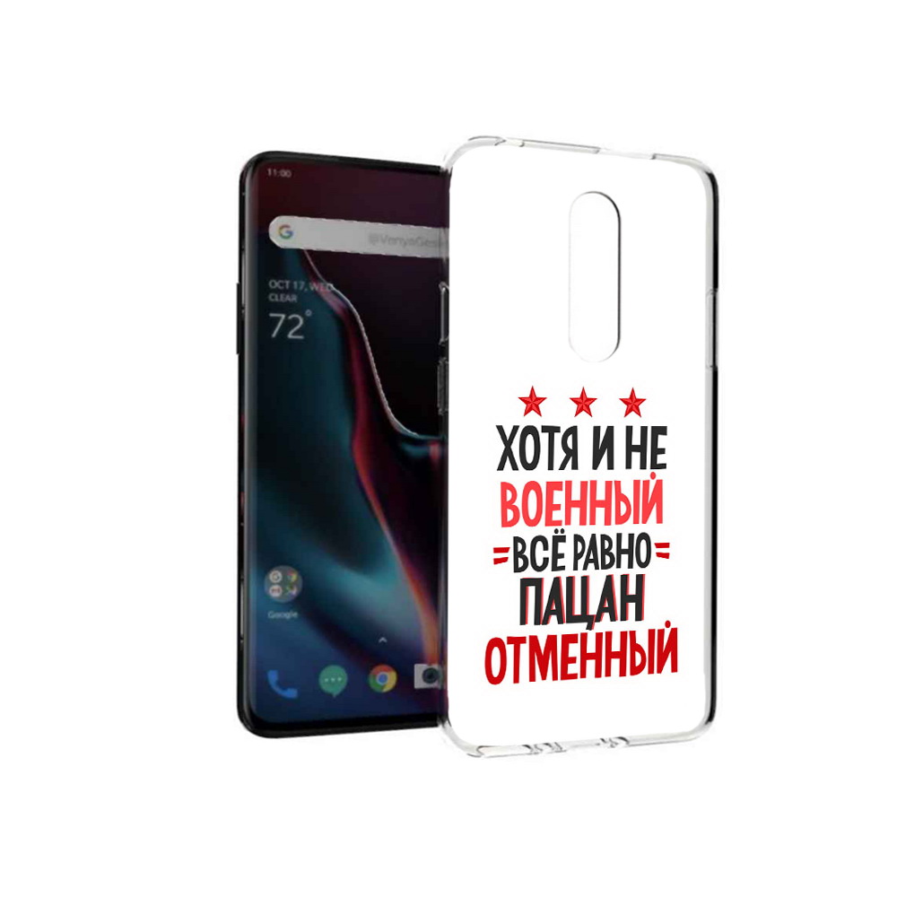 Чехол MyPads Tocco для OnePlus 7 Pro 23 февраля Пацан отменный (PT139735.130.5), Прозрачный, Tocco
Чехол MyPads Tocco для OnePlus 7 Pro 23 февраля Пацан отменный (PT139735.130.5), Прозрачный, Tocco