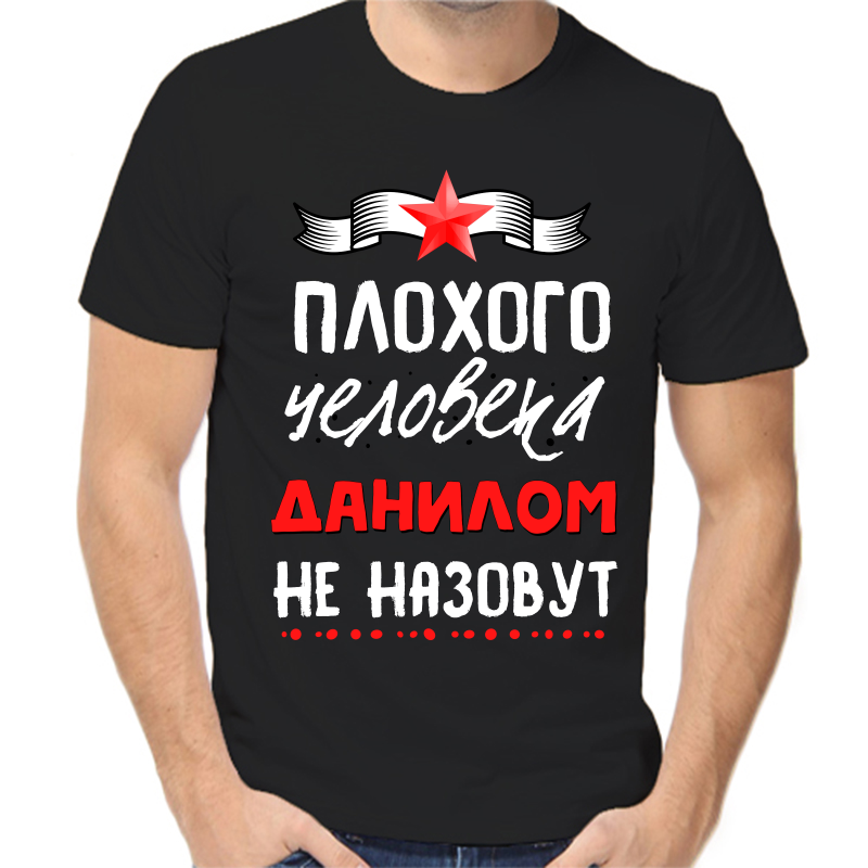 Футболка мужская черная 50 р-р плохого человека Данилом не назовут, Черный, fm_plohogo_cheloveka_danilom_ne_nazovut
Футболка мужская черная 50 р-р плохого человека Данилом не назовут, Черный, fm_plohogo_cheloveka_danilom_ne_nazovut