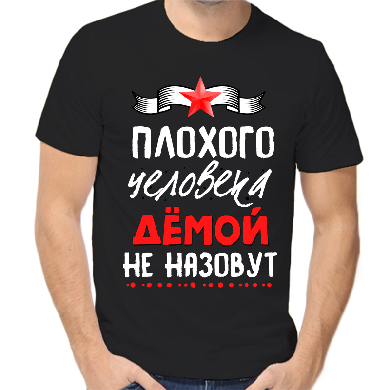 Футболка мужская черная 42 р-р плохого человека демой не назовут, Черный, fm_plohogo_cheloveka_demoy_ne_nazovut
Футболка мужская черная 42 р-р плохого человека демой не назовут, Черный, fm_plohogo_cheloveka_demoy_ne_nazovut
