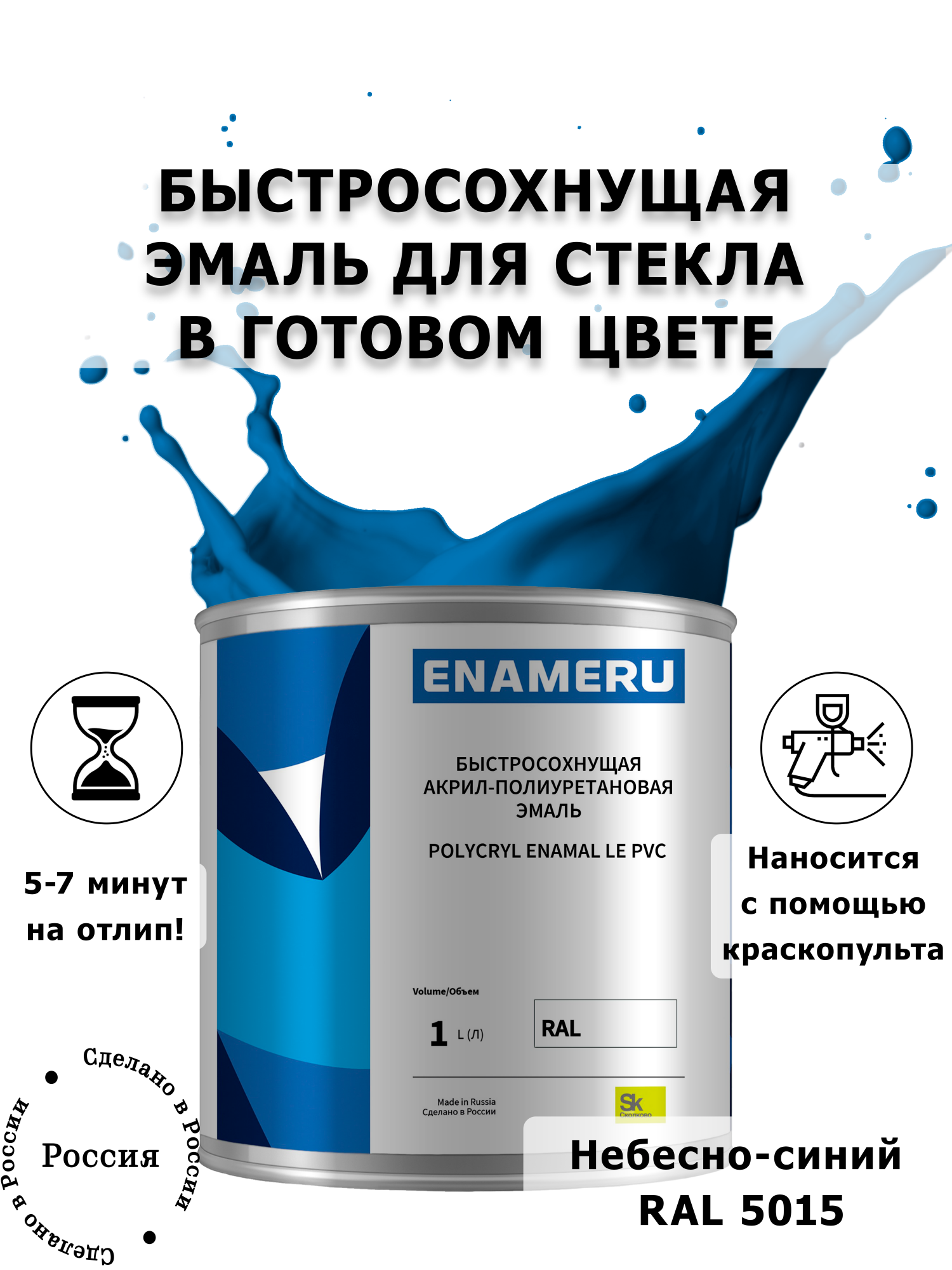 Эмаль Enameru для Стекла, Керамики с компонентами, Акрил-полиуретановая, 1л, RAL 5015, Синий;голубой
Эмаль Enameru для Стекла, Керамики с компонентами, Акрил-полиуретановая, 1л, RAL 5015, Синий;голубой
