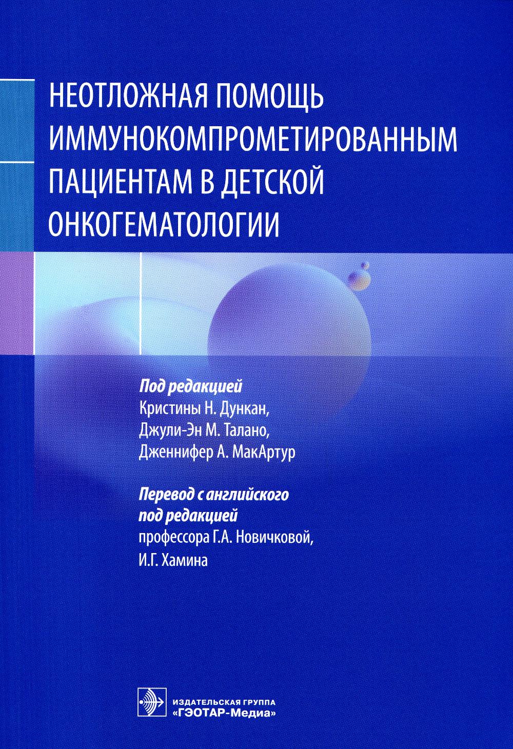 Неотложная помощь иммунокомпрометированным пациентам в детской онкогематологии
Неотложная помощь иммунокомпрометированным пациентам в детской онкогематологии