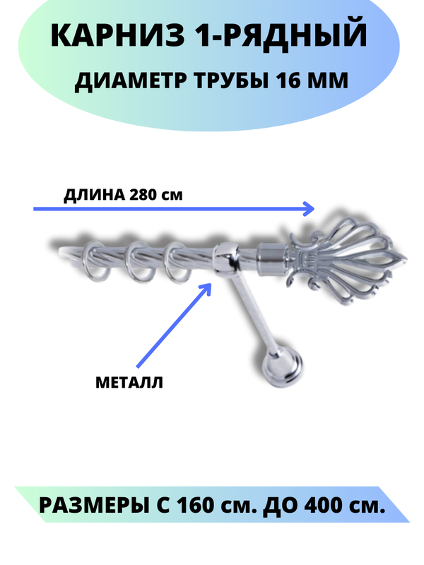 Карниз металлический Lux Decor 1-рядный, витой, D-16 мм хром, 2,8 м., Серебристый, Атлантида
Карниз металлический Lux Decor 1-рядный, витой, D-16 мм хром, 2,8 м., Серебристый, Атлантида