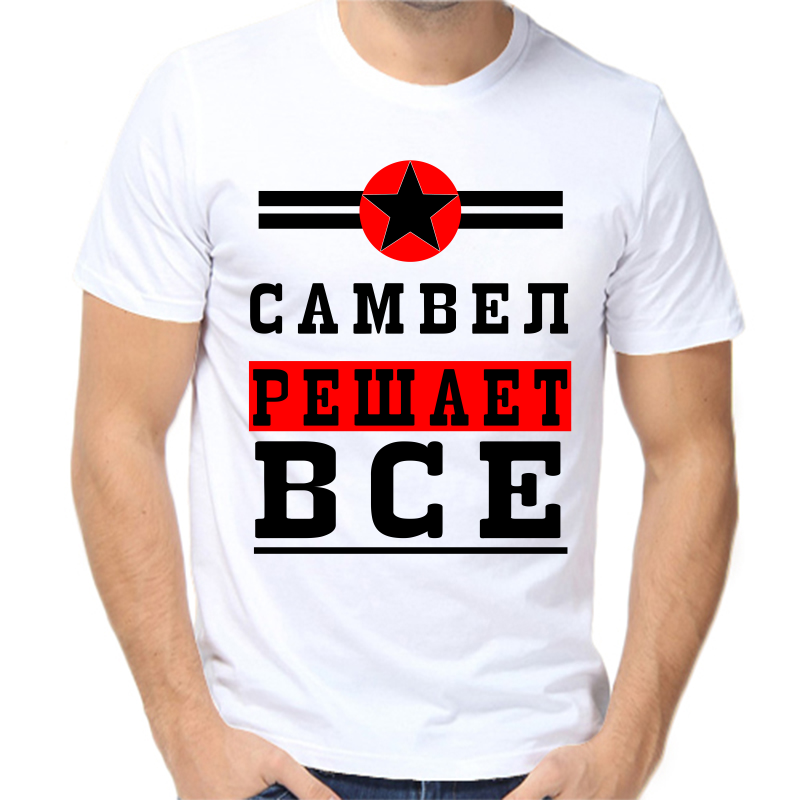 Футболка мужская белая 56 р-р самвел решает все 1, Белый, fm_samvel_reshaet_vse_1
Футболка мужская белая 56 р-р самвел решает все 1, Белый, fm_samvel_reshaet_vse_1
