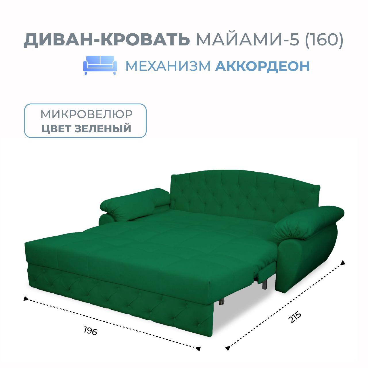 Диван-кровать Grand Family Майами-5 (160) микровелюр темно-зеленый, Miami-5(160)
Диван-кровать Grand Family Майами-5 (160) микровелюр темно-зеленый, Miami-5(160)
