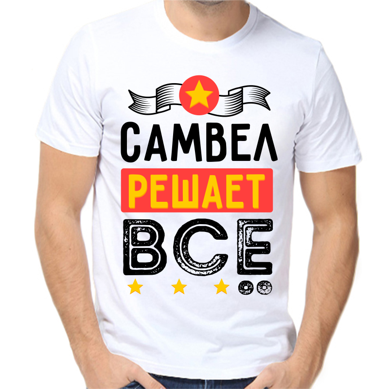 Футболка мужская белая 58 р-р самвел решает все, Белый, fm_samvel_reshaet_vse
Футболка мужская белая 58 р-р самвел решает все, Белый, fm_samvel_reshaet_vse