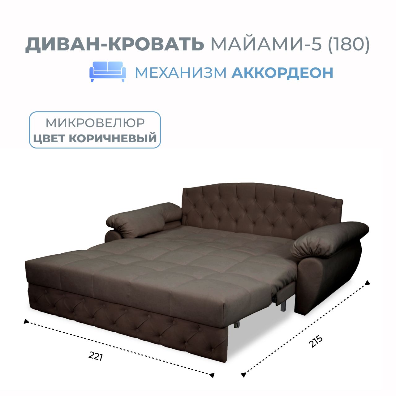 Диван-кровать Grand Family Майами-5 (180) микровелюр темно-коричневый, Miami-5(180)
Диван-кровать Grand Family Майами-5 (180) микровелюр темно-коричневый, Miami-5(180)