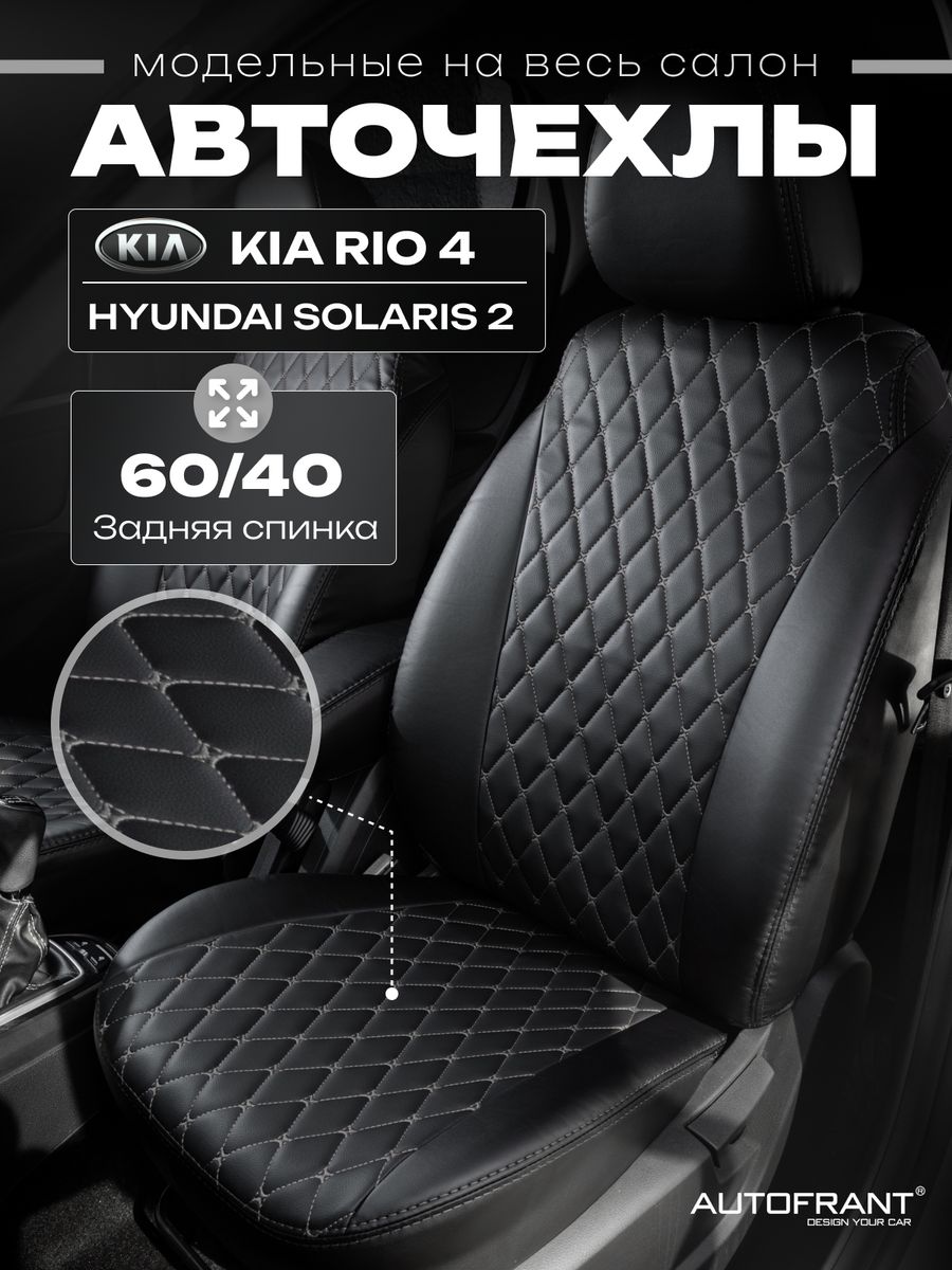 Чехлы Автофрант Kia Rio (Киа Рио) 4 X-Line, Hyundai Solaris (Хендай Солярис) 2 2017 - н.в., Серый;черный, Киа Рио 4 X-Line / Хендай Солярис 2 2017 - н.в.
Чехлы Автофрант Kia Rio (Киа Рио) 4 X-Line, Hyundai Solaris (Хендай Солярис) 2 2017 - н.в., Серый;черный, Киа Рио 4 X-Line / Хендай Солярис 2 2017 - н.в.