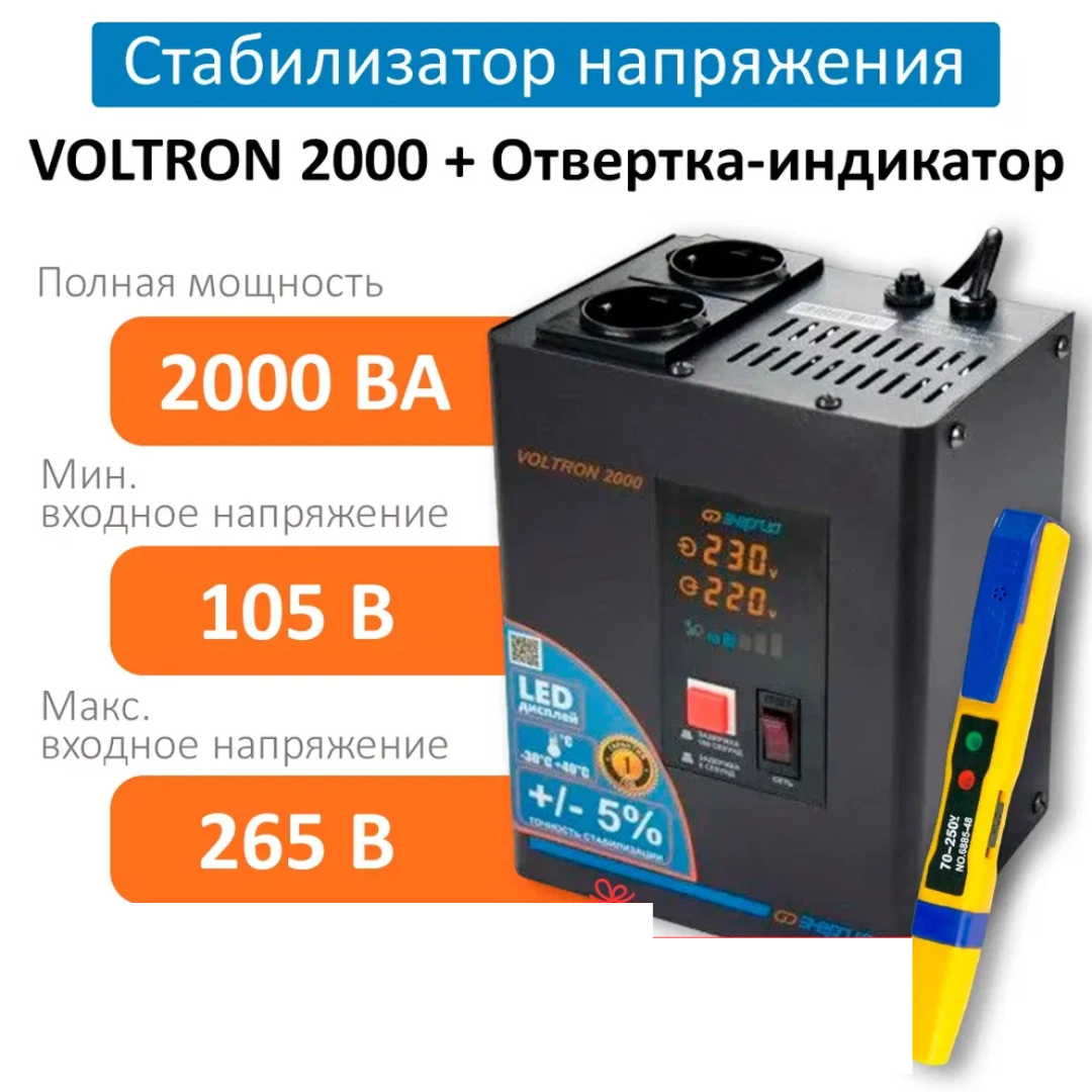 Стабилизатор напряжения Энергия Voltron 2000 (5%) + Отвертка-индикатор 6885-48NS (6878), Voltron
Стабилизатор напряжения Энергия Voltron 2000 (5%) + Отвертка-индикатор 6885-48NS (6878), Voltron
