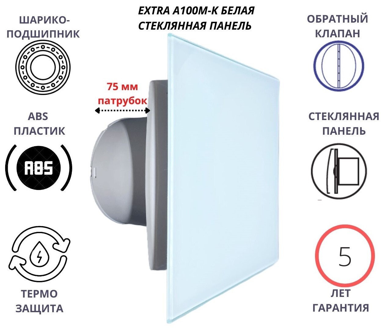 Вентилятор AAA100М-K со стеклянной белой панелью и с обратным клапаном D100, Белый, AAA100M-K+glass-white
Вентилятор AAA100М-K со стеклянной белой панелью и с обратным клапаном D100, Белый, AAA100M-K+glass-white
