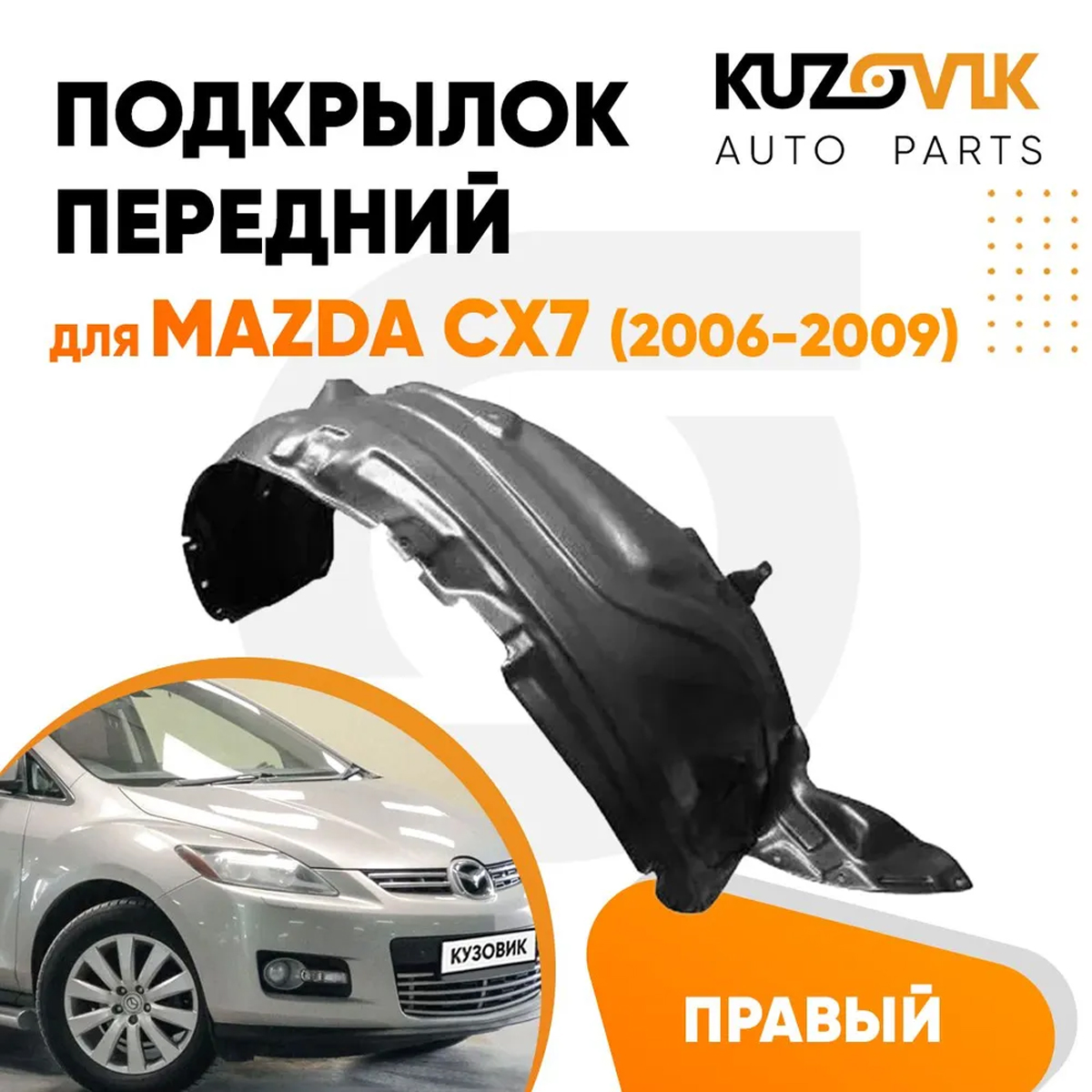Подкрылок KUZOVIK передний для Мазда СХ-7 Mazda CX-7 (2006-2009) правый KZVK5720050272, Подкрылок передний для Мазда СХ-7 Mazda CX-7 (2006-2009) правый
Подкрылок KUZOVIK передний для Мазда СХ-7 Mazda CX-7 (2006-2009) правый KZVK5720050272, Подкрылок передний для Мазда СХ-7 Mazda CX-7 (2006-2009) правый