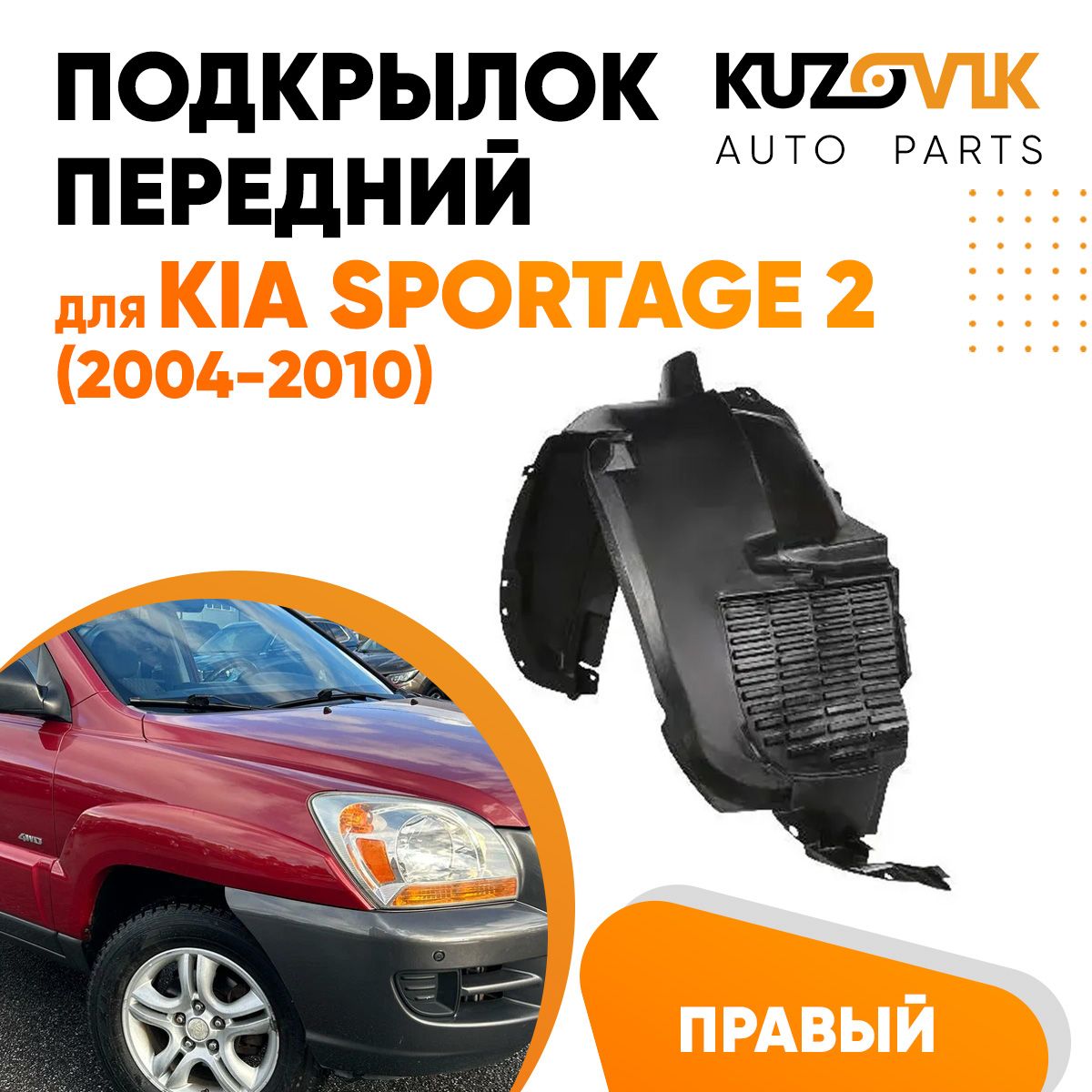 Подкрылок KUZOVIK передний для Киа Спортейдж Kia Sportage 2 (2004-2010) правый KZVK5720050, Подкрылок передний для Киа Спортейдж Kia Sportage 2 (2004-2010) правый
Подкрылок KUZOVIK передний для Киа Спортейдж Kia Sportage 2 (2004-2010) правый KZVK5720050, Подкрылок передний для Киа Спортейдж Kia Sportage 2 (2004-2010) правый