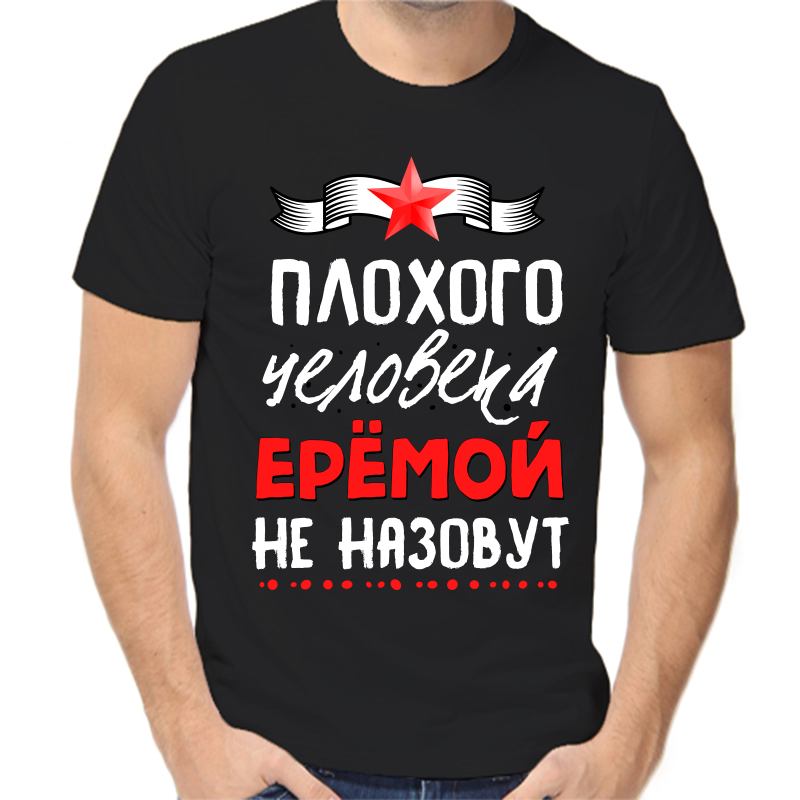 Футболка мужская черная 46 р-р плохого человека еремой не назовут, Черный, fm_plohogo_cheloveka_eremoy_ne_nazovut
Футболка мужская черная 46 р-р плохого человека еремой не назовут, Черный, fm_plohogo_cheloveka_eremoy_ne_nazovut