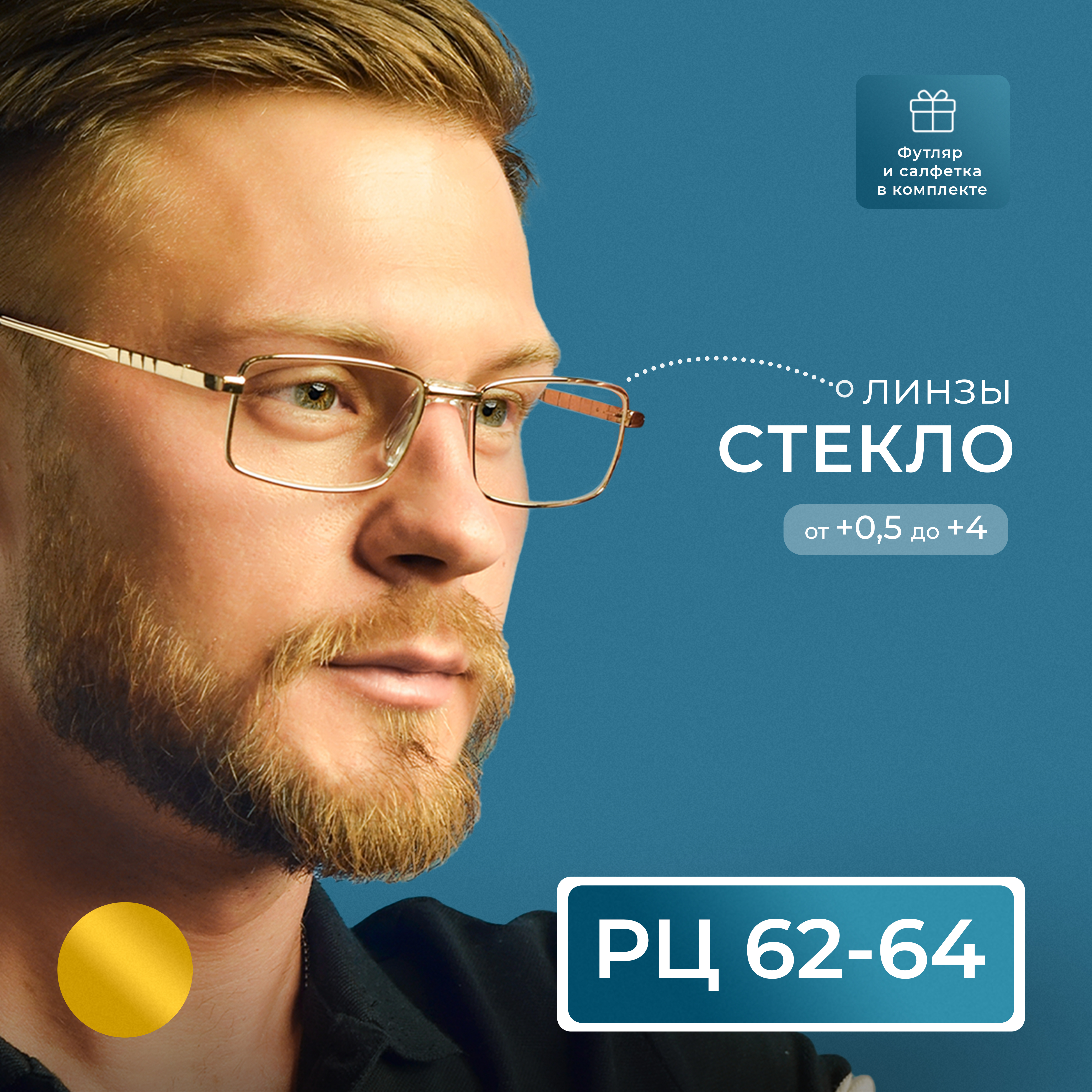 Готовые очки Fedrov 109, со стеклянной линзой, +2,75, c футляром, золотые, РЦ 62-64, 109-FT
Готовые очки Fedrov 109, со стеклянной линзой, +2,75, c футляром, золотые, РЦ 62-64, 109-FT
