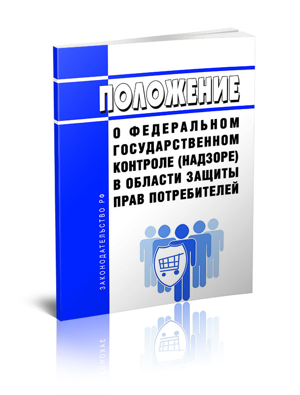 Положение о федеральном государственном контроле надзоре в области защиты прав потребите
Положение о федеральном государственном контроле надзоре в области защиты прав потребите
