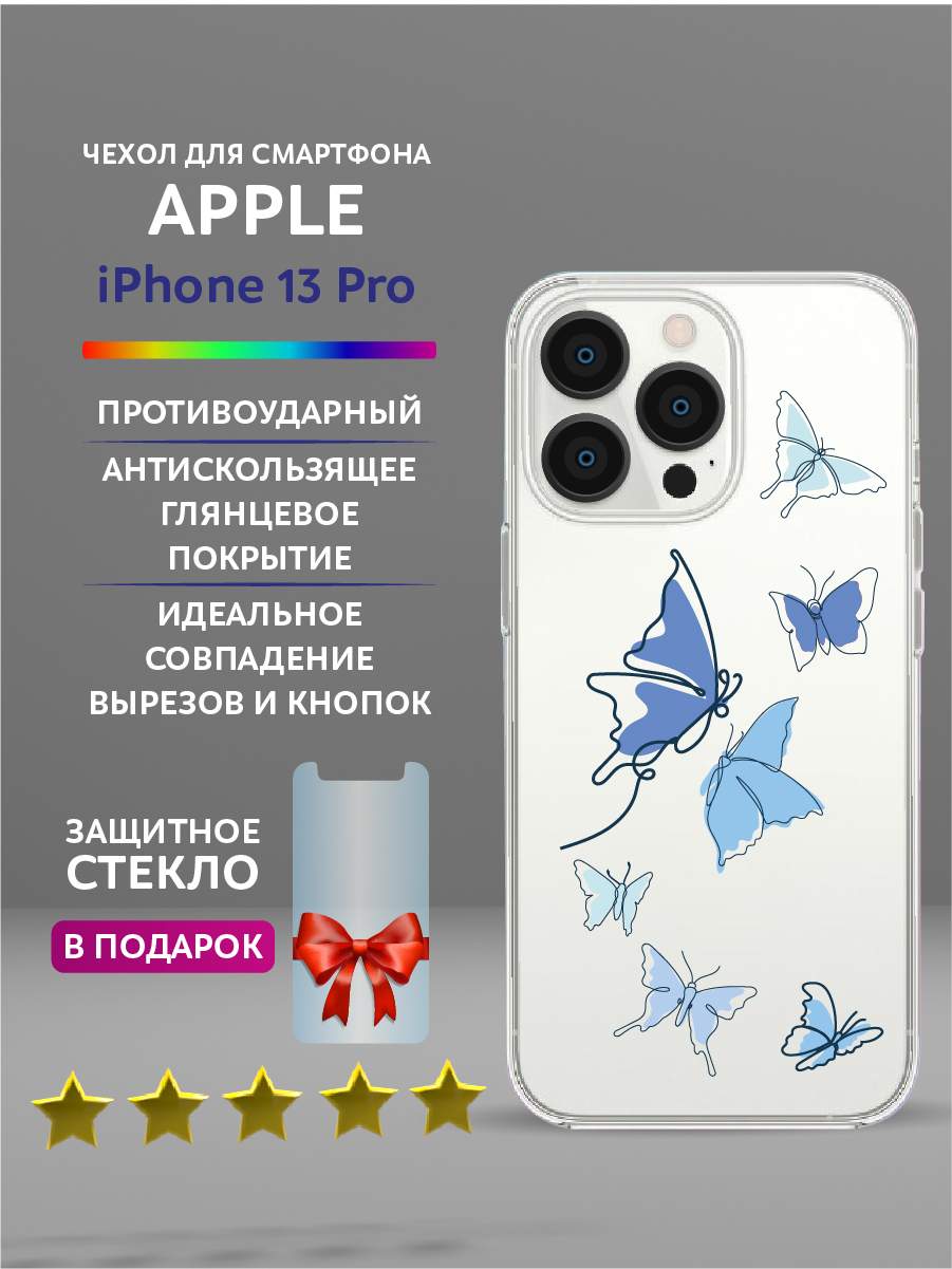 Чехол на iPhone 13 Pro прозрачный с принтом бабочки, Синий;черный;белый;голубой, Apple iPhone 13 Pro
Чехол на iPhone 13 Pro прозрачный с принтом бабочки, Синий;черный;белый;голубой, Apple iPhone 13 Pro