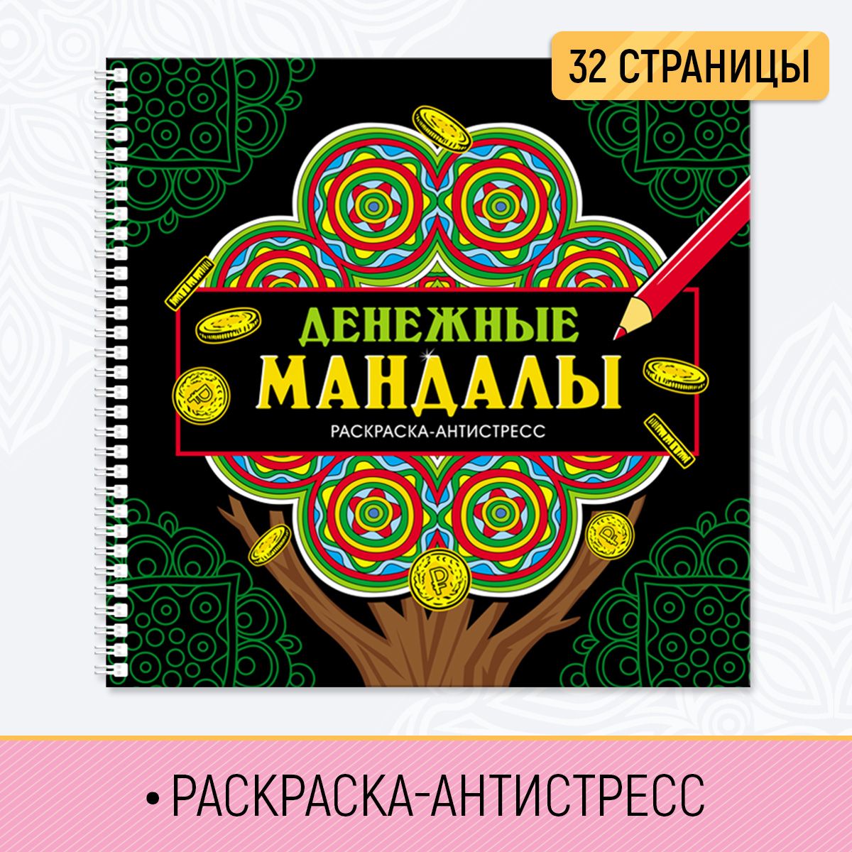 Раскраска антистресс Денежные мандалы, 32 страницы, на гребне, Мандалы раскраски-антистресс
Раскраска антистресс Денежные мандалы, 32 страницы, на гребне, Мандалы раскраски-антистресс