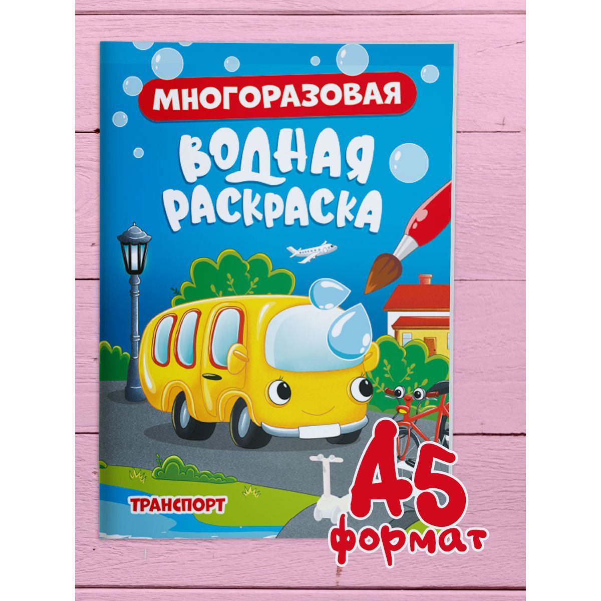 Водная раскраска Транспорт, многоразовая, А5, 8 страниц, Водная раскраска многоразовая А5
Водная раскраска Транспорт, многоразовая, А5, 8 страниц, Водная раскраска многоразовая А5