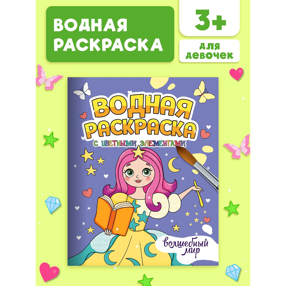 Водная раскраска Волшебный мир, с цветными элементами, 12 страниц, Водная раскраска с цветными элементами
Водная раскраска Волшебный мир, с цветными элементами, 12 страниц, Водная раскраска с цветными элементами