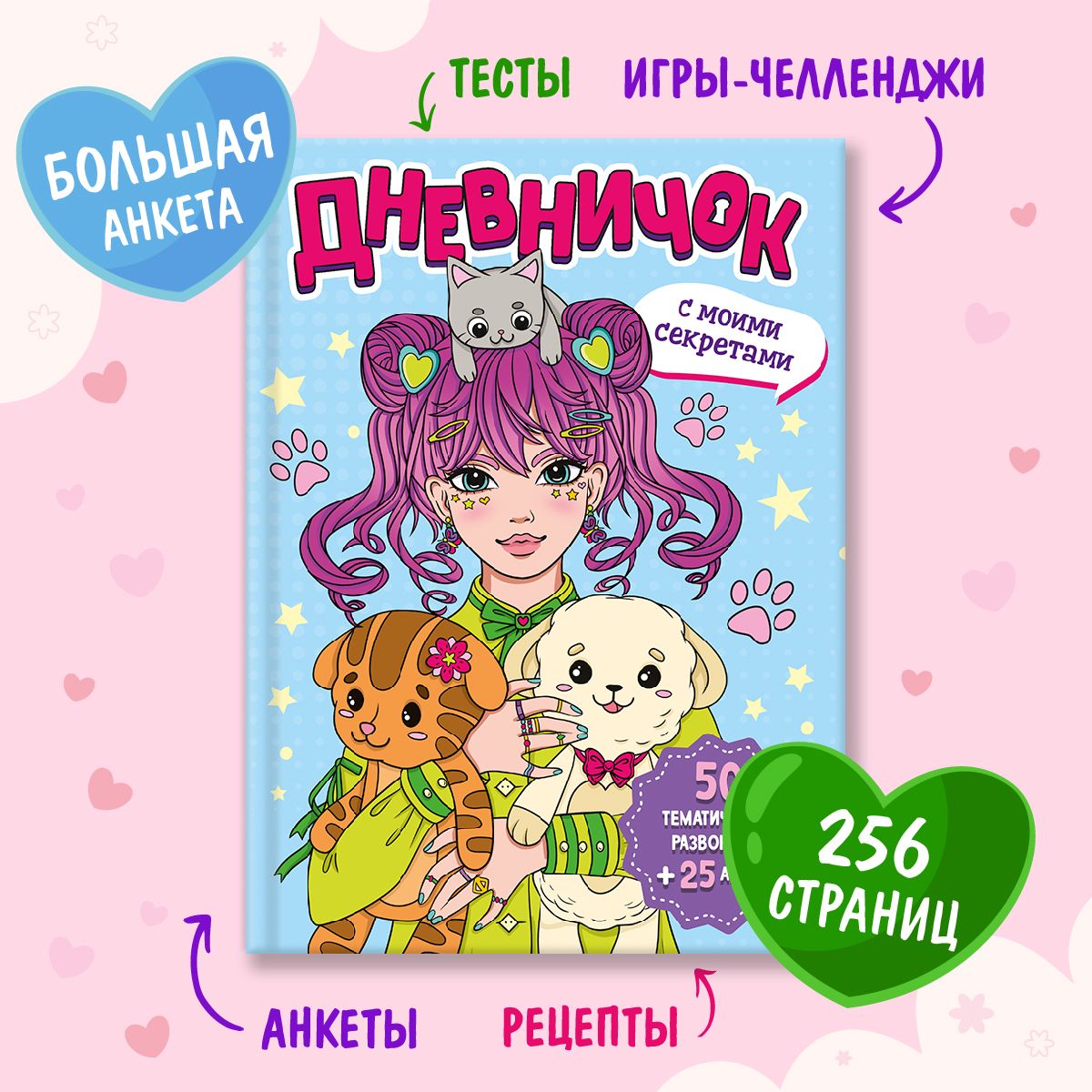 Дневник для девочек С моими секретами, 25 анкет для друзей, 256 страниц, Дневничок для девочек
Дневник для девочек С моими секретами, 25 анкет для друзей, 256 страниц, Дневничок для девочек