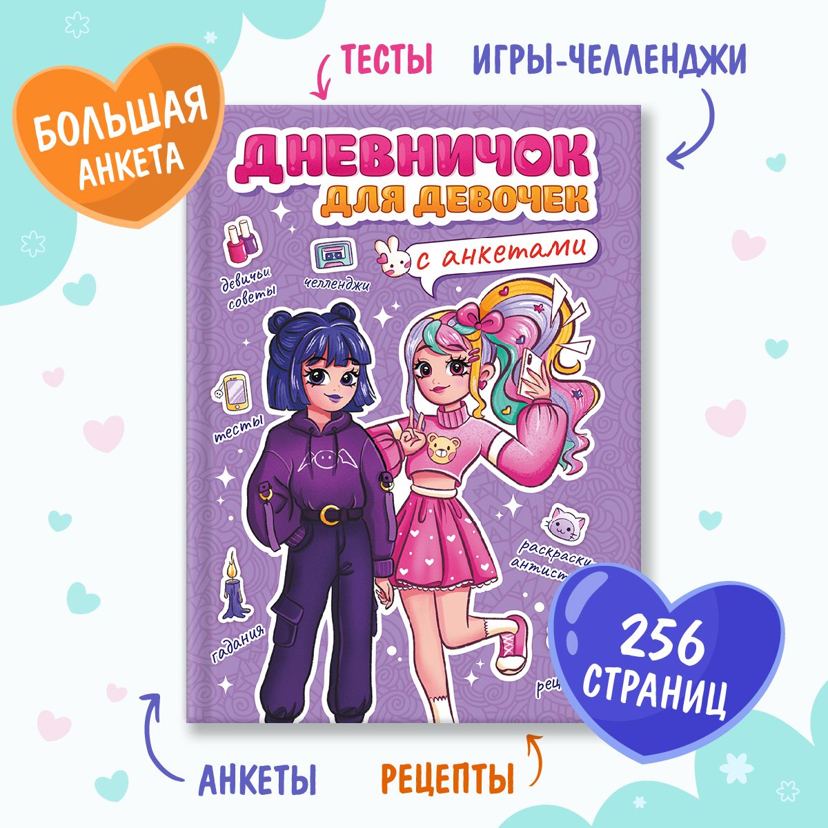 Дневник для девочек с анкетами, 25 анкет для друзей, 256 страниц, Дневничок для девочек
Дневник для девочек с анкетами, 25 анкет для друзей, 256 страниц, Дневничок для девочек