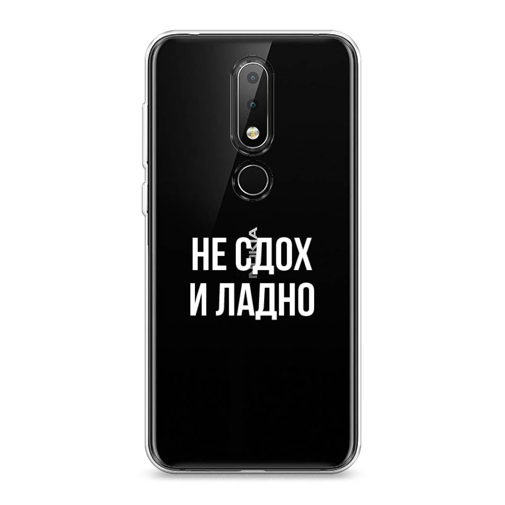 Чехол Awog на Nokia X6 2018 / Нокиа X6 2018 "Не сдох и ладно", Бежевый;белый;прозрачный, 121450-6
Чехол Awog на Nokia X6 2018 / Нокиа X6 2018 "Не сдох и ладно", Бежевый;белый;прозрачный, 121450-6
