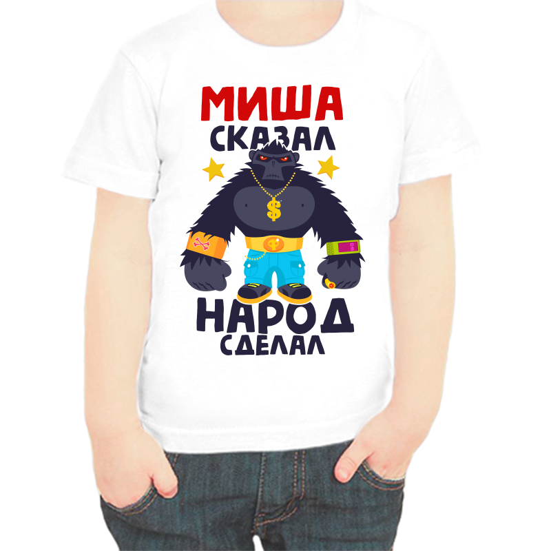 Футболка мальчику белая 30 р-р Миша сказал народ сделал, Белый, fdm_misha_skazal_narod_sdelal
Футболка мальчику белая 30 р-р Миша сказал народ сделал, Белый, fdm_misha_skazal_narod_sdelal