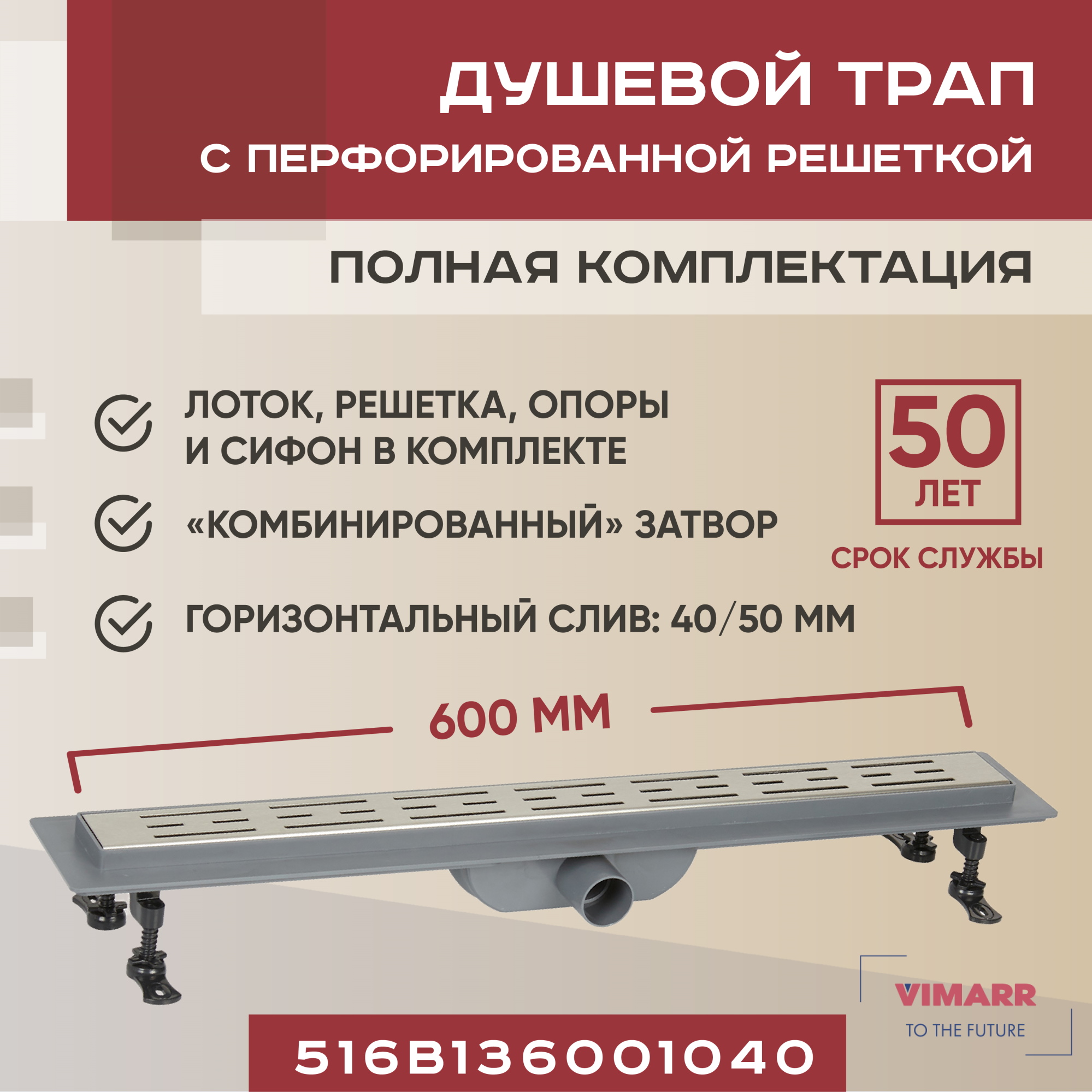 Трап линейный (душевой лоток) Vimarr B-1 600 мм с горизонтальным выходом D40/50 мм, Хром, 516B134001040
Трап линейный (душевой лоток) Vimarr B-1 600 мм с горизонтальным выходом D40/50 мм, Хром, 516B134001040