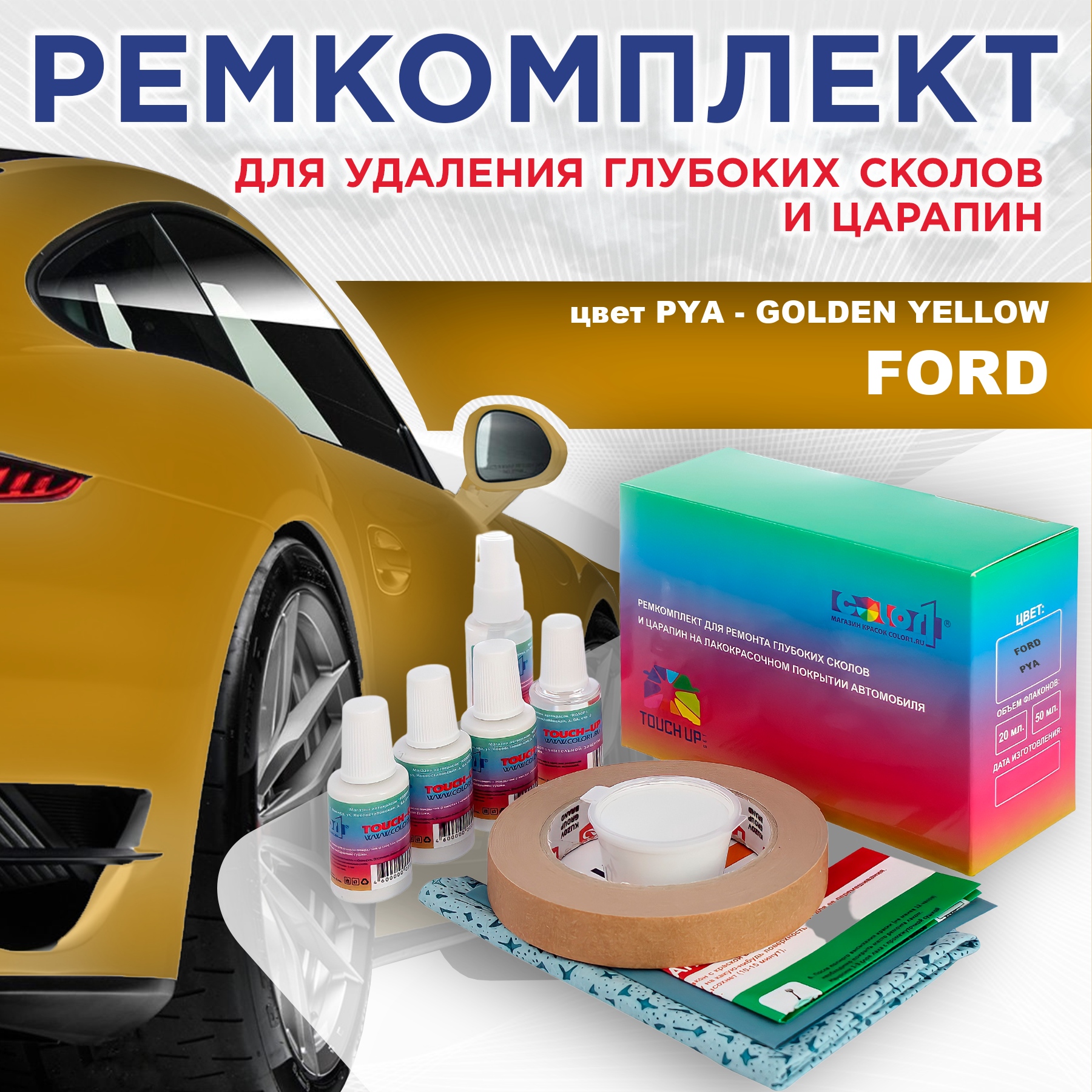 Ремкомплект для ремонта сколов и царапин COLOR1 для FORD, цвет PYA - GOLDEN YELLOW, Бесцветный
Ремкомплект для ремонта сколов и царапин COLOR1 для FORD, цвет PYA - GOLDEN YELLOW, Бесцветный