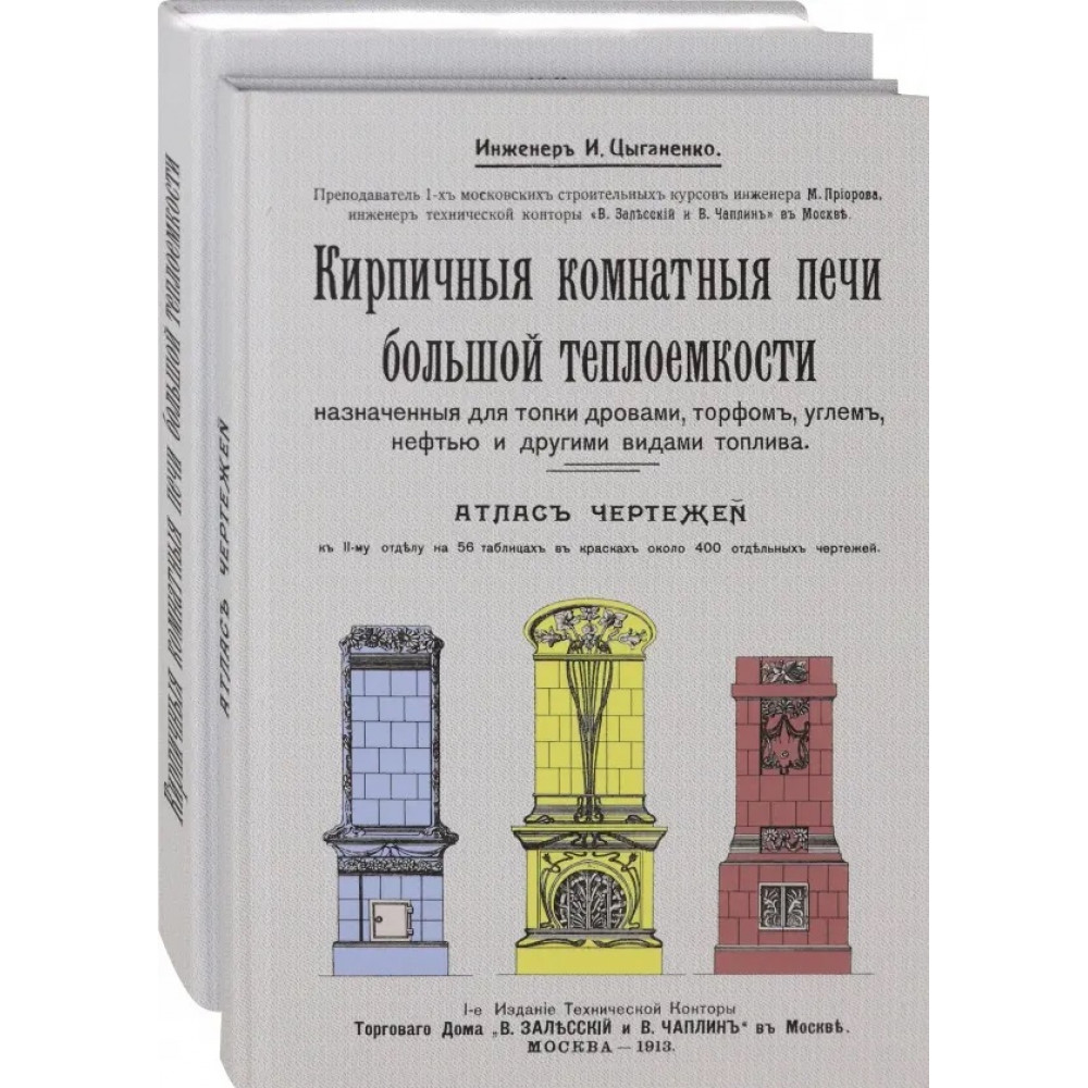 Кирпичные комнатные печи большей теплоемкости, назначенные для топки дровами Том 1,2
Кирпичные комнатные печи большей теплоемкости, назначенные для топки дровами Том 1,2
