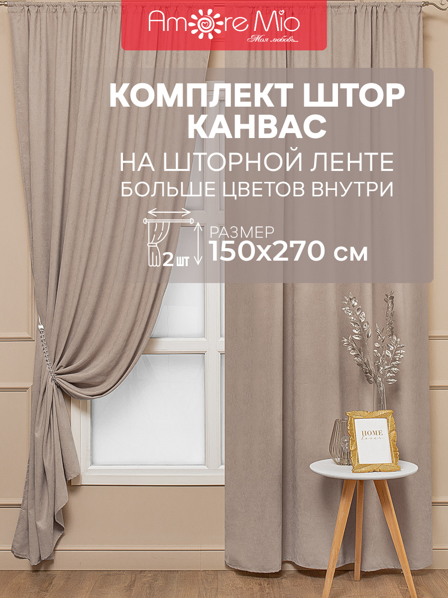 Шторы Amore Mio вельвет (канвас) однотонный, комплект на ленте 150х270 2 шт,бежевый, 15
Шторы Amore Mio вельвет (канвас) однотонный, комплект на ленте 150х270 2 шт,бежевый, 15