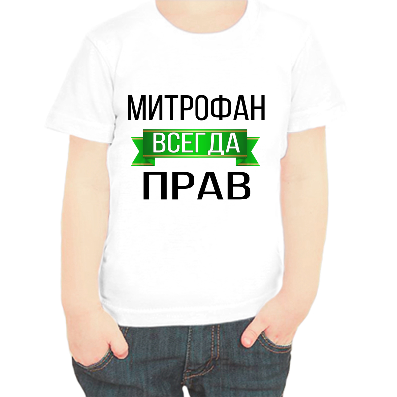 Футболка мальчику белая 34 р-р митрофан всегда прав, Белый, fdm_mitrofan_vsegda_prav
Футболка мальчику белая 34 р-р митрофан всегда прав, Белый, fdm_mitrofan_vsegda_prav